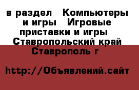  в раздел : Компьютеры и игры » Игровые приставки и игры . Ставропольский край,Ставрополь г.